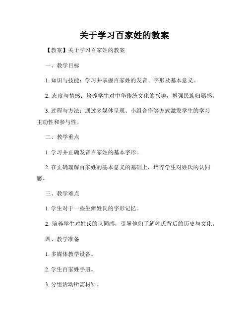 关于学习百家姓的教案