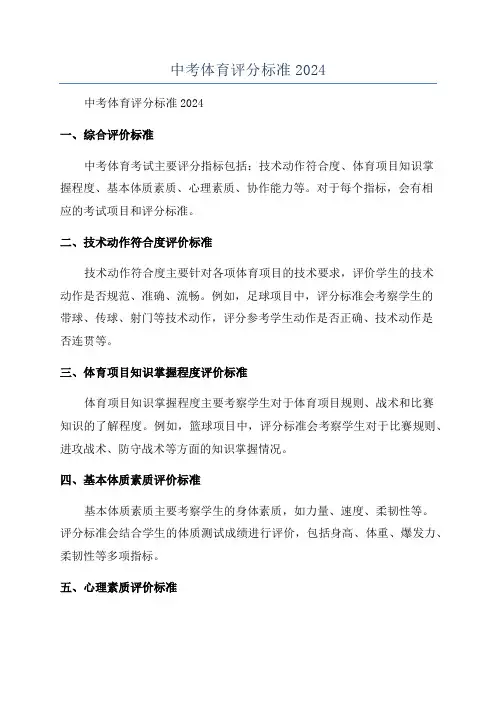 中考体育评分标准2024