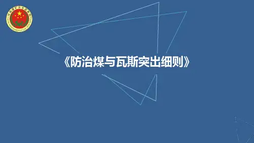 《防治煤与瓦斯突出细则》解读ppt课件