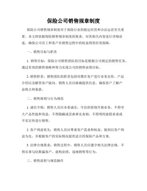 保险公司销售规章制度