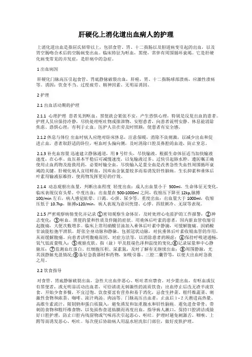 肝硬化上消化道出血病人的护理