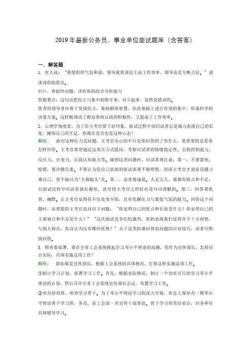 2019年最新公务员、事业单位面试题库(含答案)kan