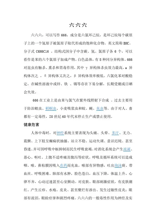 六六六