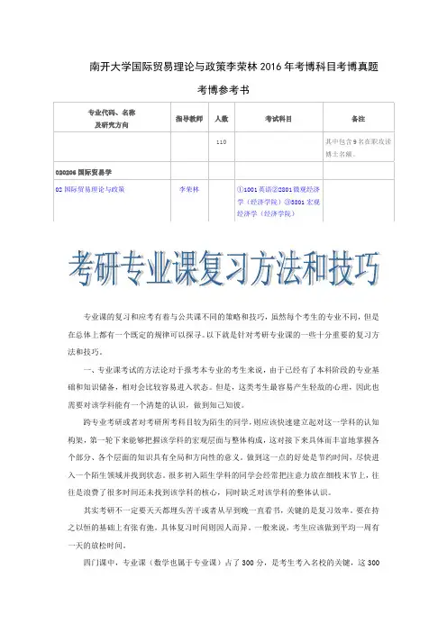 南开大学国际贸易理论与政策李荣林2016年考博科目考博真题考博参考书
