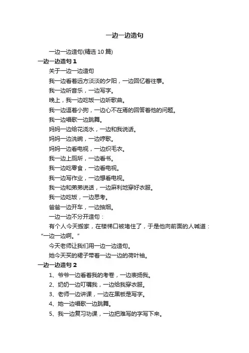 一边一边造句（精选10篇）