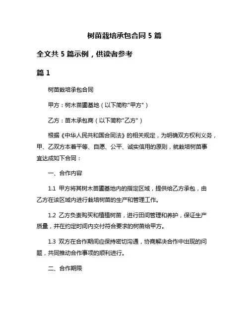 树苗栽培承包合同5篇