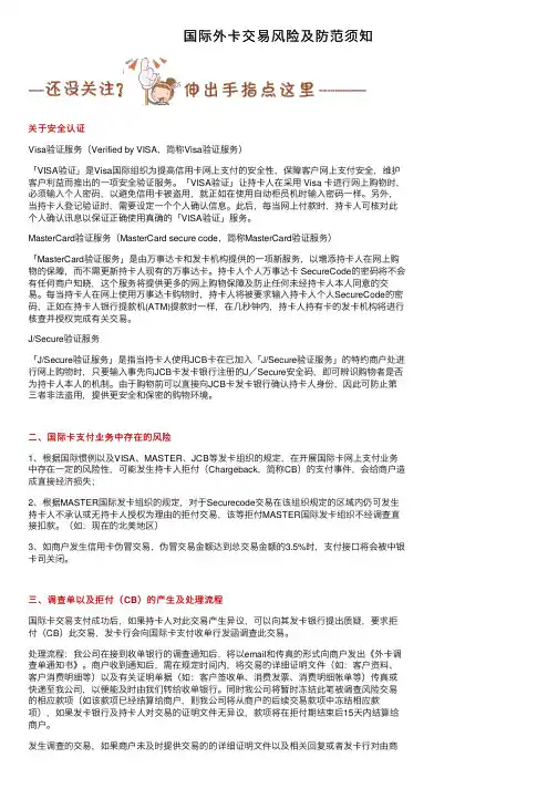 国际外卡交易风险及防范须知