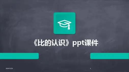 2024年《比的认识》ppt课件