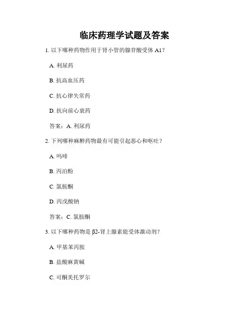 临床药理学试题及答案