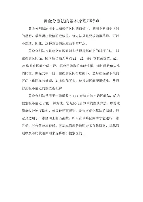 黄金分割法的基本原理和特点