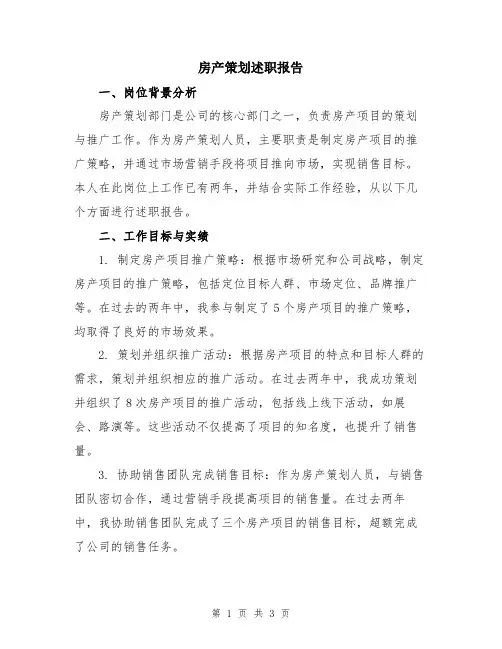 房产策划述职报告