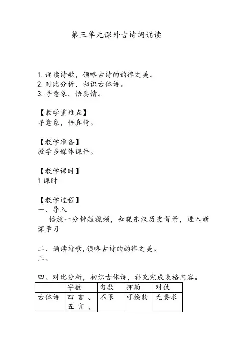 八年级语文上册第三单元课外古诗词诵读教学设计