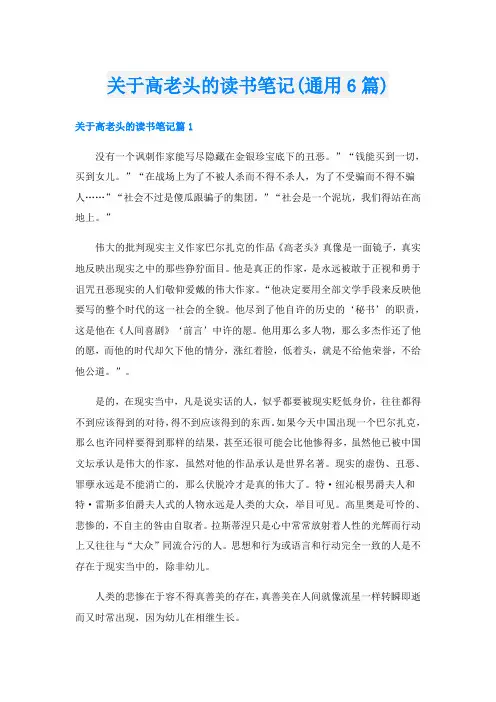 关于高老头的读书笔记(通用6篇)