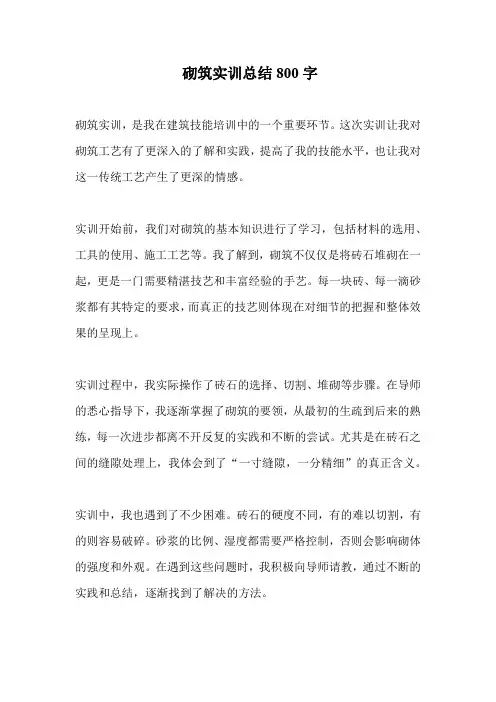 砌筑实训总结800字