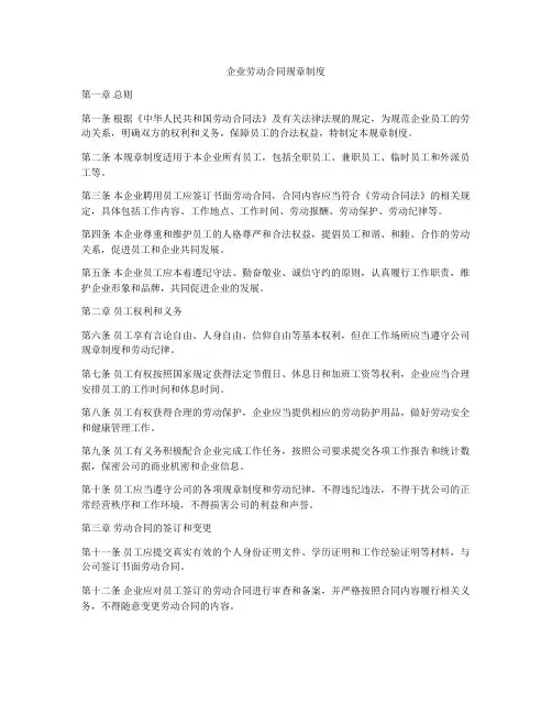 企业劳动合同规章制度