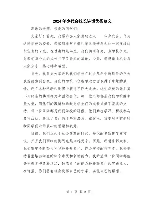 2024年少代会校长讲话优秀范文