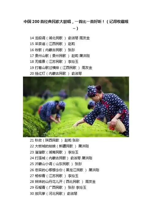 中国200首经典民歌大联唱，一首比一首好听！（记得收藏哦~）