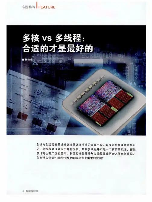 多核VS多线程：合适的才是最好的