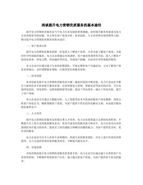 浅谈提升电力营销优质服务的基本途径