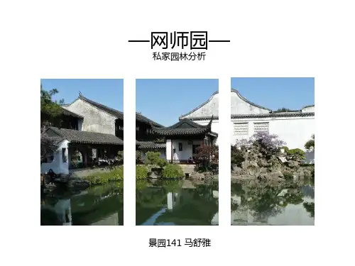 古典园林分析之网师园