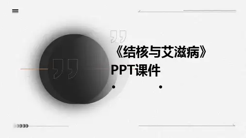 《结核与艾滋病》课件