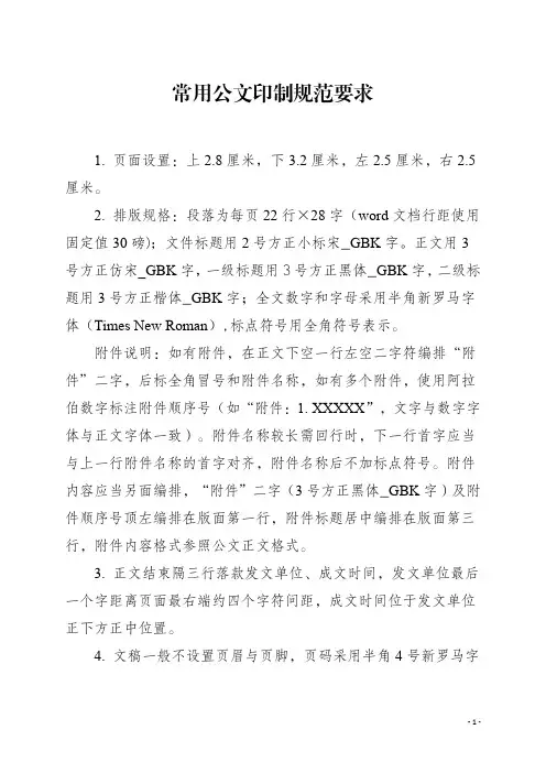 常用公文印制规范要求