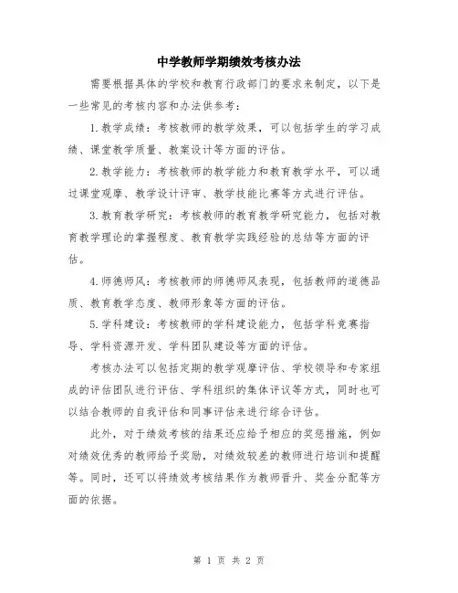 中学教师学期绩效考核办法
