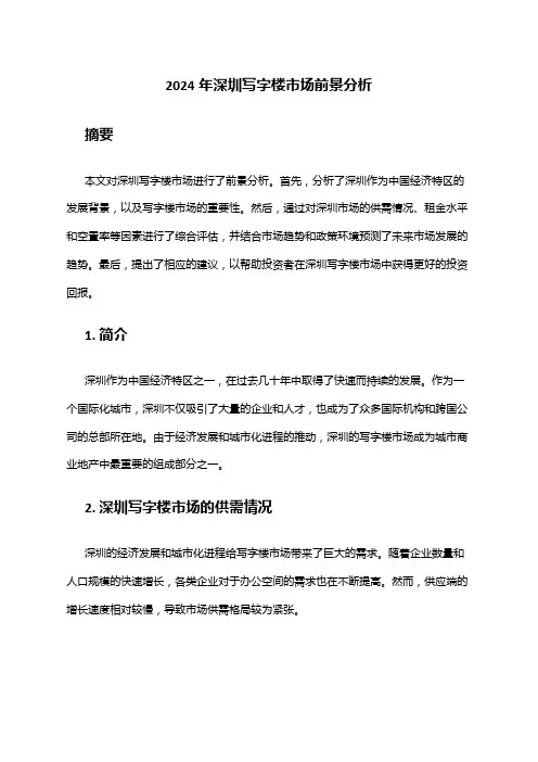 2024年深圳写字楼市场前景分析