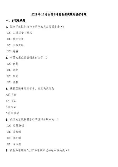 2022年10月全国自考行政组织理论模拟考题含解析