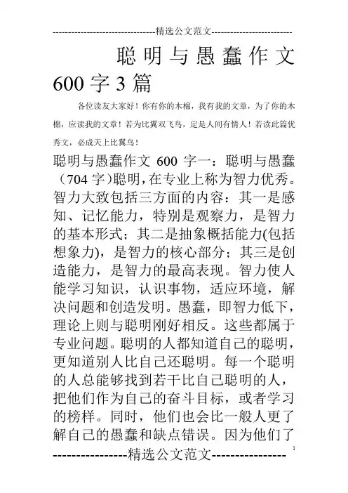 聪明与愚蠢作文600字3篇