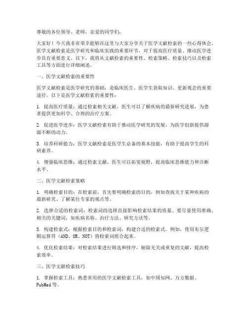 医学文献检索演讲稿范文