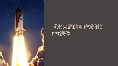 《水火箭的制作发射》课件