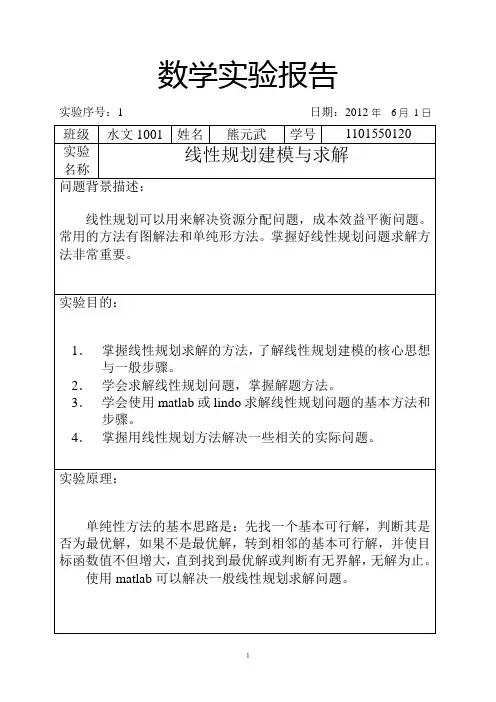 实验报告——线性规划建模与求解
