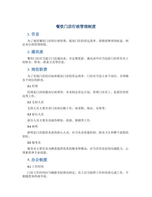 餐饮门店行政管理制度