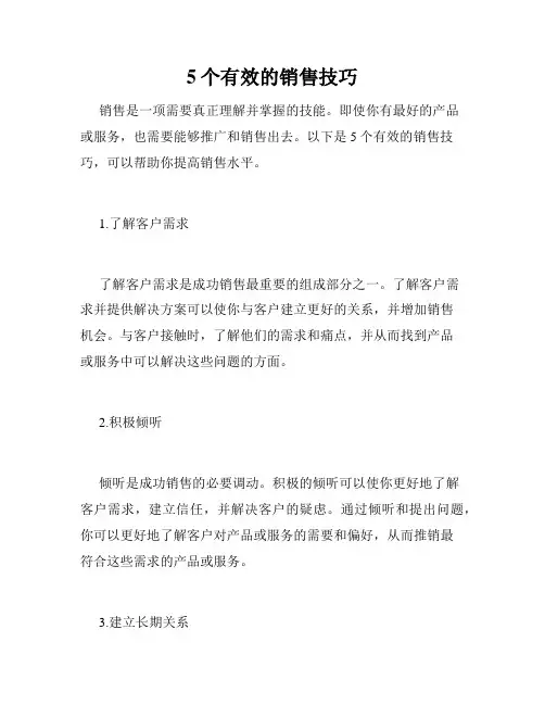 5个有效的销售技巧