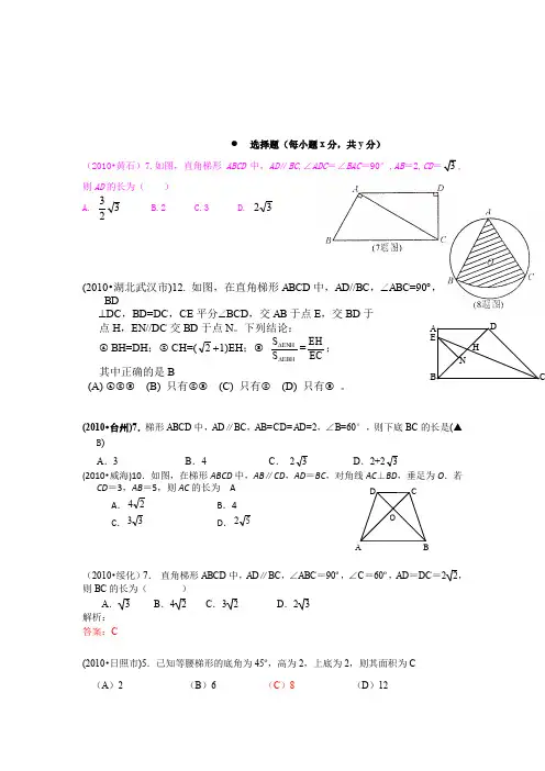 2010年中考试题集锦---梯形