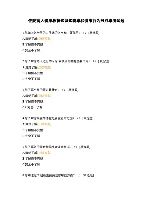 住院病人健康教育知识知晓率和健康行为形成率测试题
