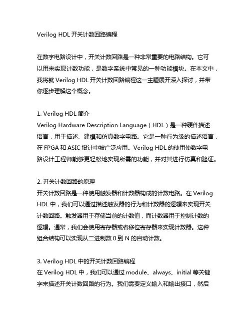 verilog hdl开关计数回路编程