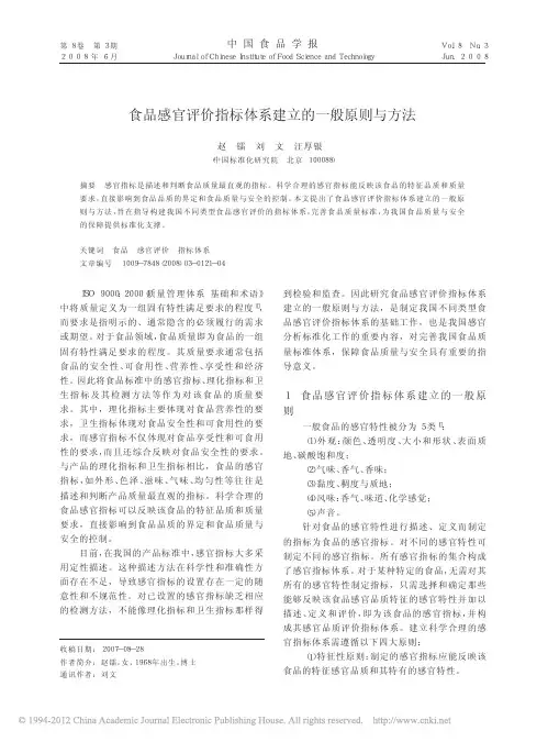 食品感官评价指标体系建立的一般原则与方法 (2)