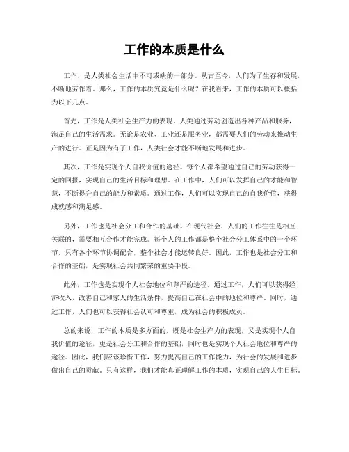 工作的本质是什么