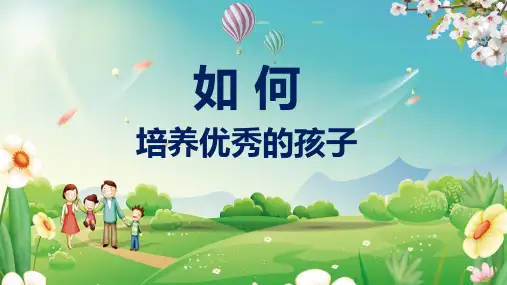 卓越父母如何培养优秀的孩子讲课PPT课件