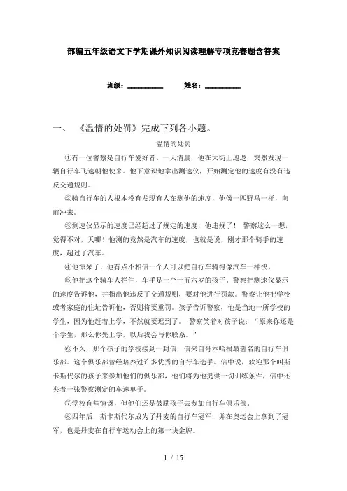 部编五年级语文下学期课外知识阅读理解专项竞赛题含答案