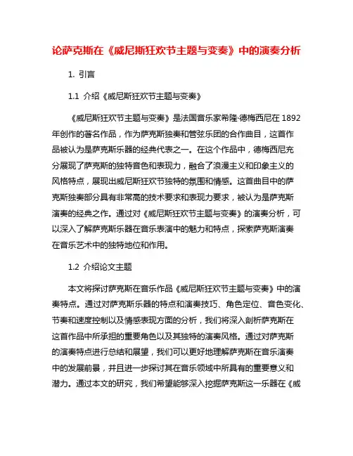 论萨克斯在《威尼斯狂欢节主题与变奏》中的演奏分析