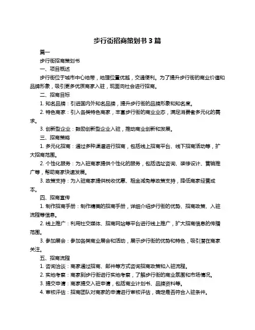 步行街招商策划书3篇
