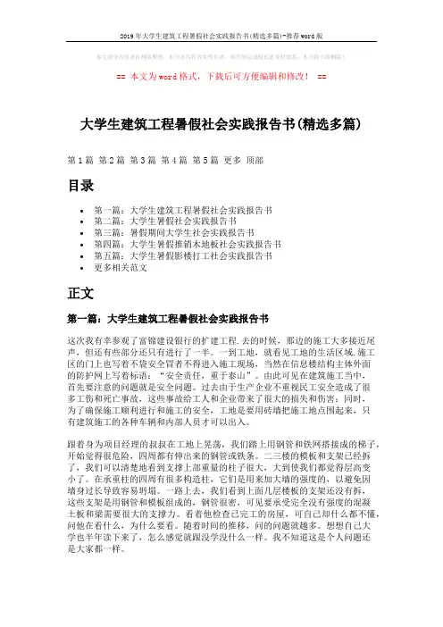2019年大学生建筑工程暑假社会实践报告书(精选多篇)-推荐word版 (9页)