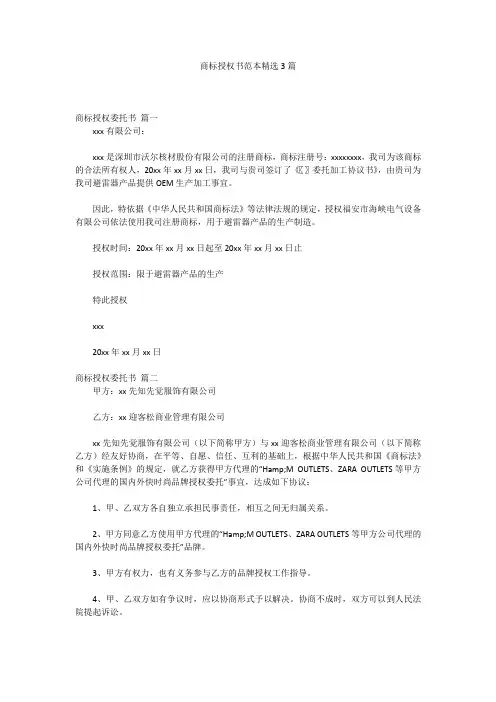 商标授权书范本精选3篇