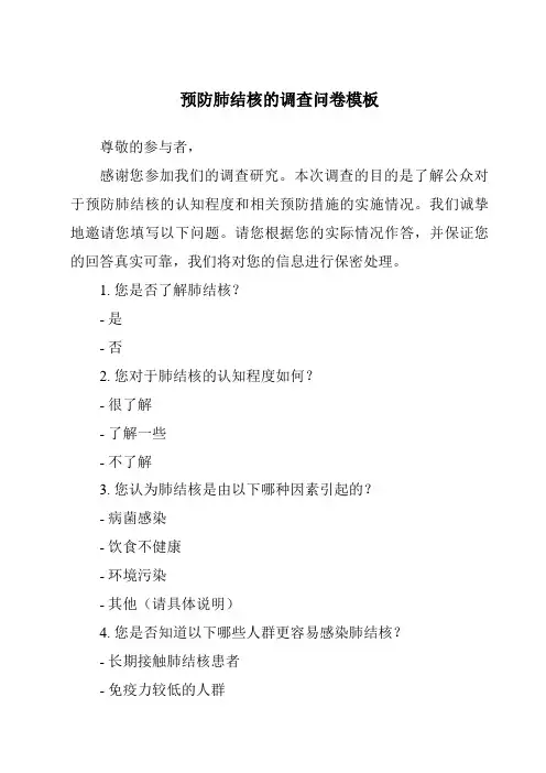 预防肺结核的调查问卷模板