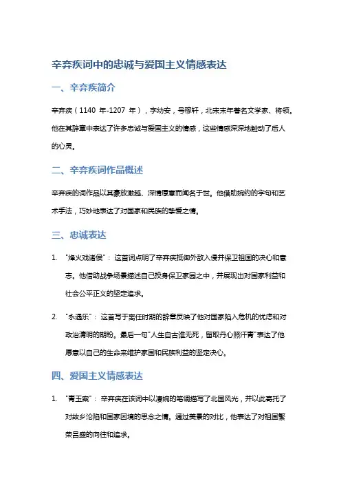 辛弃疾词中的忠诚与爱国主义情感表达