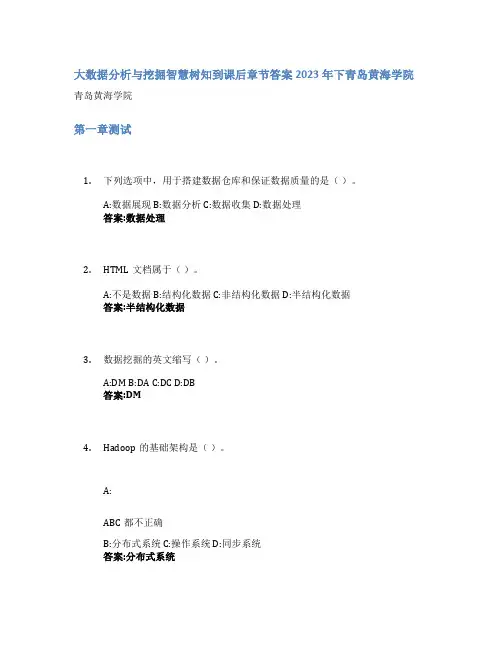 大数据分析与挖掘智慧树知到课后章节答案2023年下青岛黄海学院