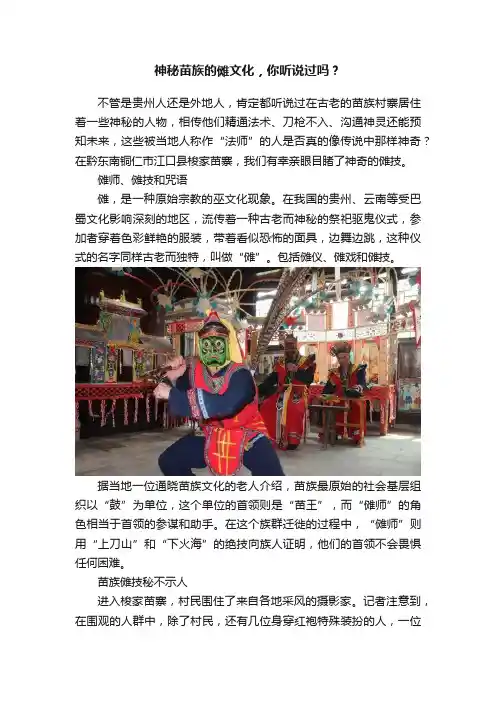 神秘苗族的傩文化，你听说过吗？